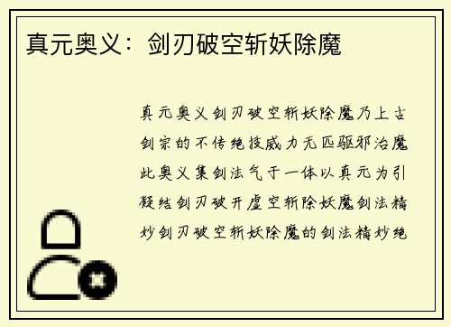 真元奥义：剑刃破空斩妖除魔