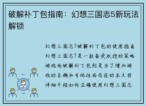 破解补丁包指南：幻想三国志5新玩法解锁