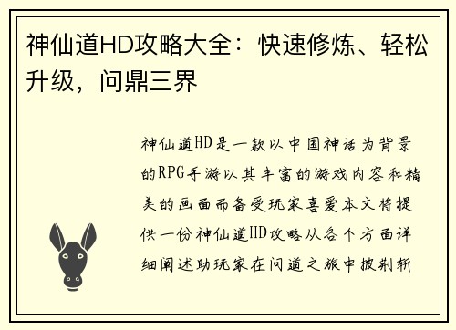 神仙道HD攻略大全：快速修炼、轻松升级，问鼎三界