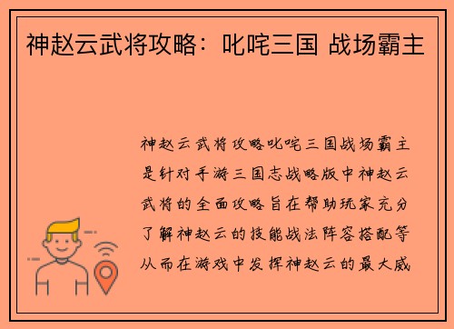 神赵云武将攻略：叱咤三国 战场霸主