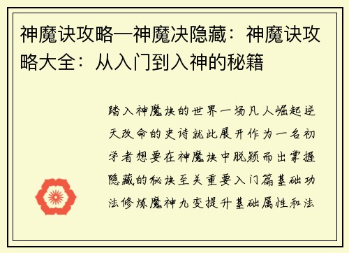 神魔诀攻略—神魔决隐藏：神魔诀攻略大全：从入门到入神的秘籍