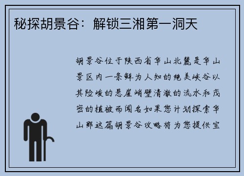 秘探胡景谷：解锁三湘第一洞天